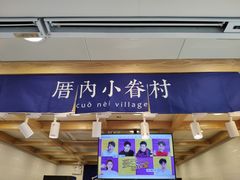 -厝内小眷村(长宁定西路店)