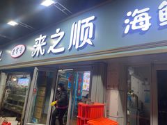 -来之顺海鲜菜馆·青岛菜(栈桥店)