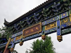 -洞子口张老二凉粉(文殊院店)