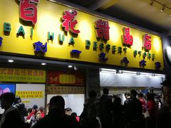 门面-百花传统甜品店(原址店)