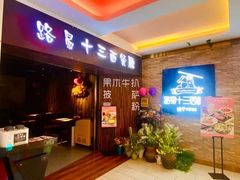 -路易十三西餐厅(西关新天地店)
