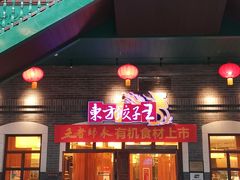 门面-东方饺子王(王府井关东古巷店)