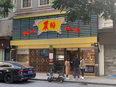 -丽的面家(多宝路店)