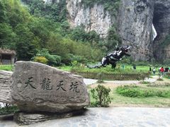 -武隆天坑地缝国家地质公园