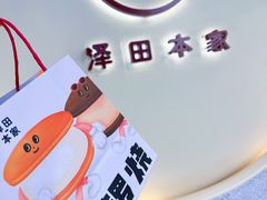 -泽田本家·铜锣烧(TX淮海店)