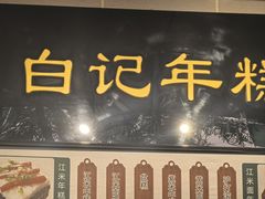 -清真·白记年糕(牛街北口店)