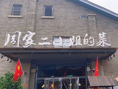 -周家二小姐的菜(西津渡店)