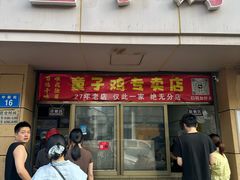 -童子鸡专卖店(中新街店)