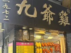-九爺雞(文德路店)
