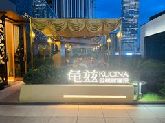 -龟兹KUCINA·新疆菜(前滩L+PLAZA店)