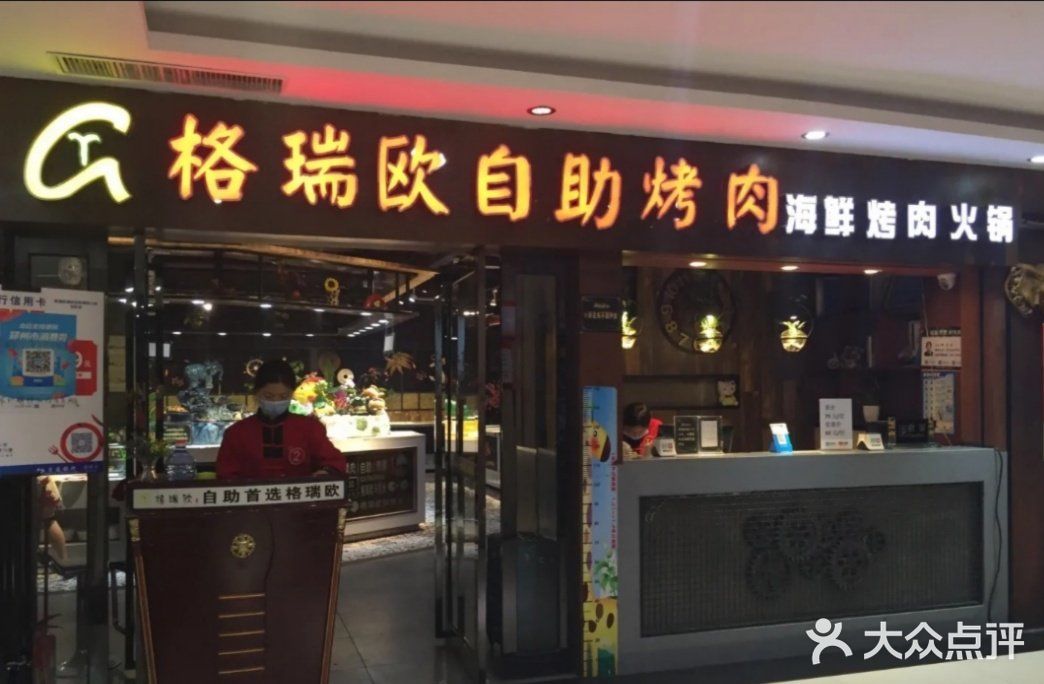 格瑞欧海鲜自助烤肉火锅(光彩店)门面图片