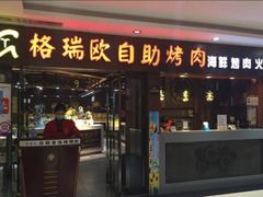 门面-格瑞欧海鲜自助烤肉火锅(光彩店)