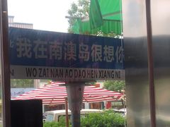 -南澳岛打卡果汁冰公司