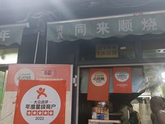 -同来顺烧烤餐厅(哈尔滨道店)