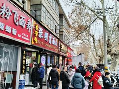 -张明富面皮店(东大街店)