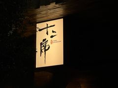 -十贰席·煨汤·台州菜(襄阳南路店)