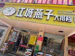 -江城燕子大排档(江汉路步行街店)