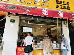 -卞姐蛋饼(陕西南路店)