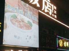 -破店·非遗蹄膀·闽菜馆(福飞路店)