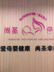 -尚圣月子会所·庄园式月子中心(萧山湘湖店)