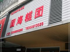 门面-固海糕团店