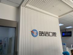 -皓洁口腔门诊部(金色雅园金涛苑店)