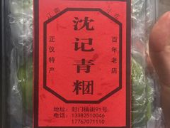 -沈记青团