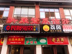 门面-新聚丰菜馆(太监弄店)