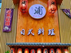 门面-浦·传统日式料理(3 5 1 1 店)