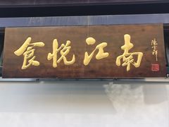 -食悦江南·淮扬菜·烤鸭(亚运村·惠新店)