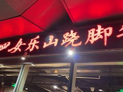门面-肖四女乐山跷脚牛肉(世博源店)