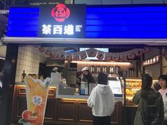门面-茶百道(新城市广场店)