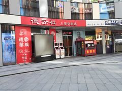 -德云社(三里屯店)