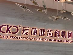 -希玛爱康健口腔(南山海岸城店)