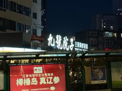 -九號院子海鲜烧烤