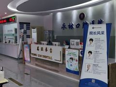 -永林口腔医院