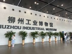 -柳州工业博物馆