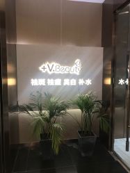 -苑苑vbeauty科技美容SPA
