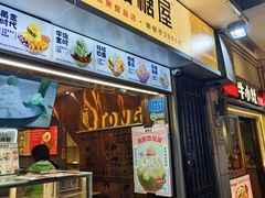 -糖糖屋•糖水•雪花冰店(时尚天河店)