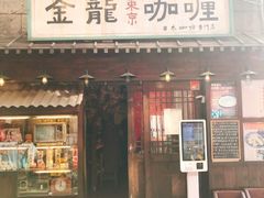 -金龙咖喱