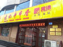 门面-袁记串串香(北国店)