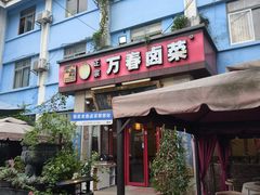 -老鼎万春卤菜(五代传承创始老店)