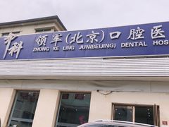 -中科领军口腔