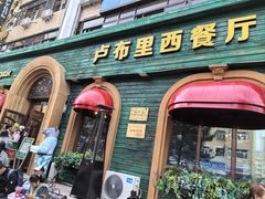 -卢布里西餐厅(总店)