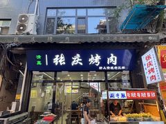 -张庆烤肉·清真