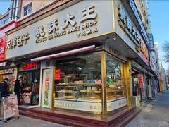 -桃酥大王(北关西路店)