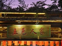 -五邑人家(江门店)