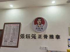 -张钰强中医正骨推拿连锁(唐家人才公寓店)