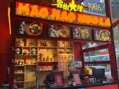 -冒椒火辣(太古里店)