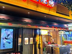 -串盟烧烤·长沙美食地标(星沙店)
